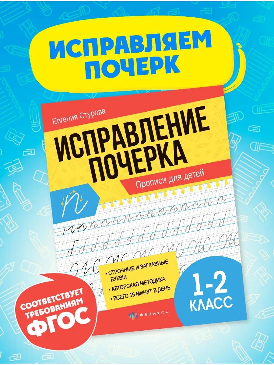 Прописи для детей "Исправление почерка" 1-2 класс 21х16,5 см 32 стр. — фото 1