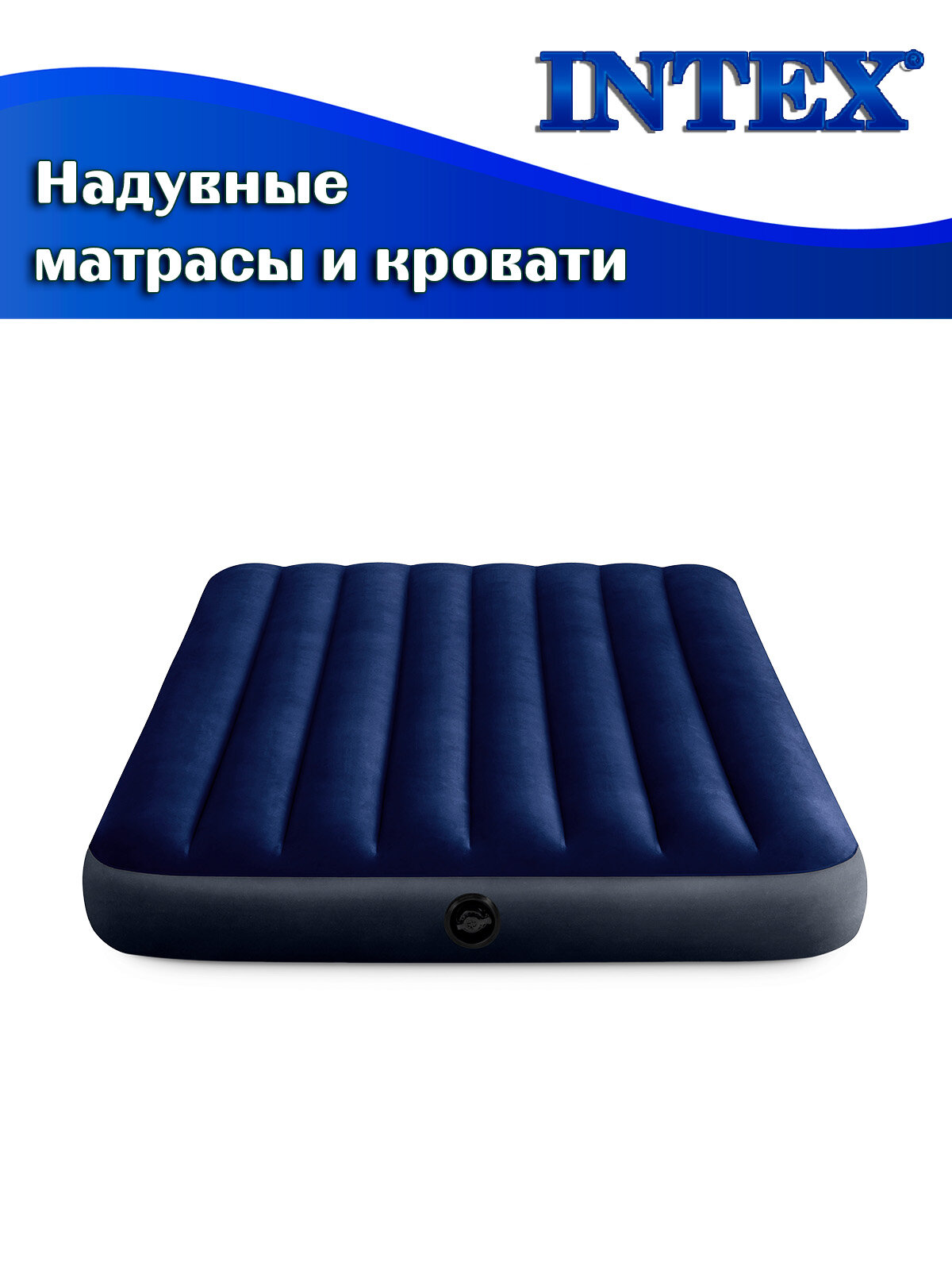 Кровать надувная INTEX 64758 DURA-BEAM CLASSIC DOWNY, 137x191x25 см — фото 1