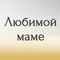 любимой маме