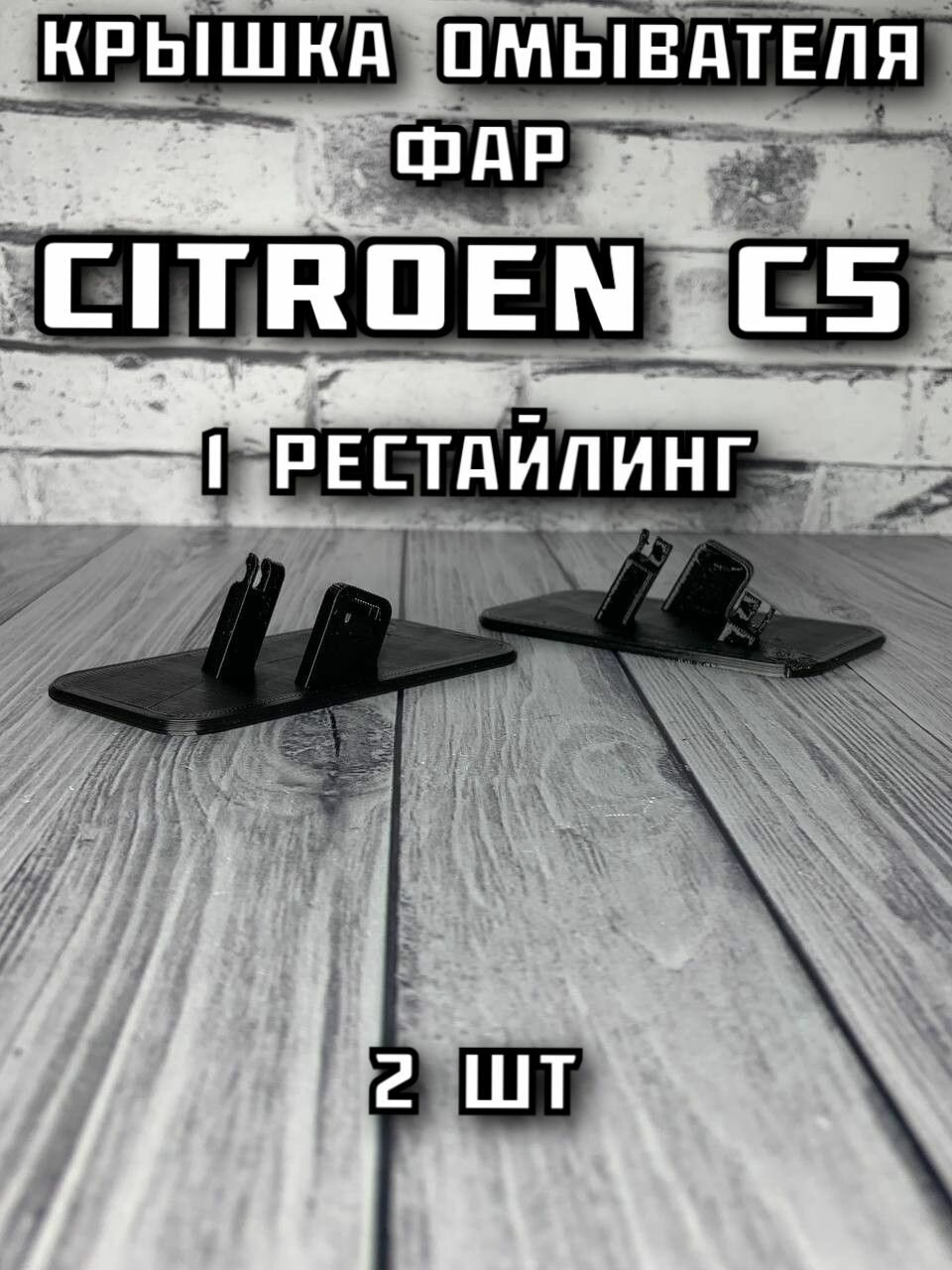 Крышка омывателя фар Citroen C5 1 рестайлинг