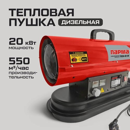 Изображение товара Тепловая пушка диз. Парма ТПДК-02-20 / 02.011.00068, 20 кВт, 550 м3/час