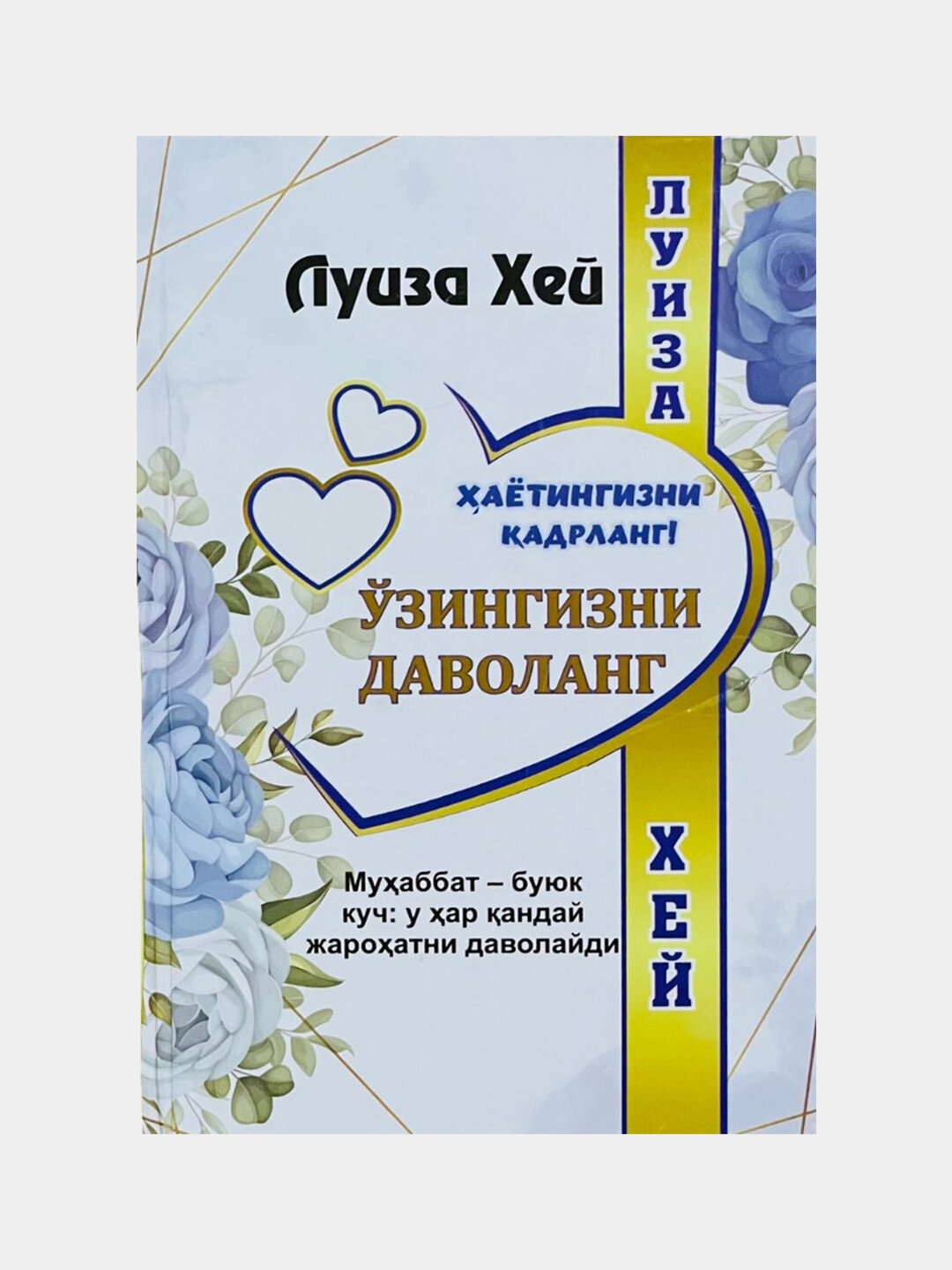 Хаётингизни кадрланг, Узингизни даволанг, Луиза Хей