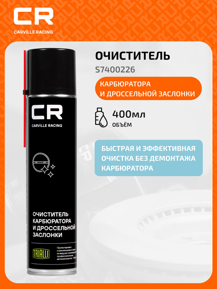 Очиститель карбюратора и дроссельной заслонки, аэрозоль, 400ml S7400226 Carville Racing