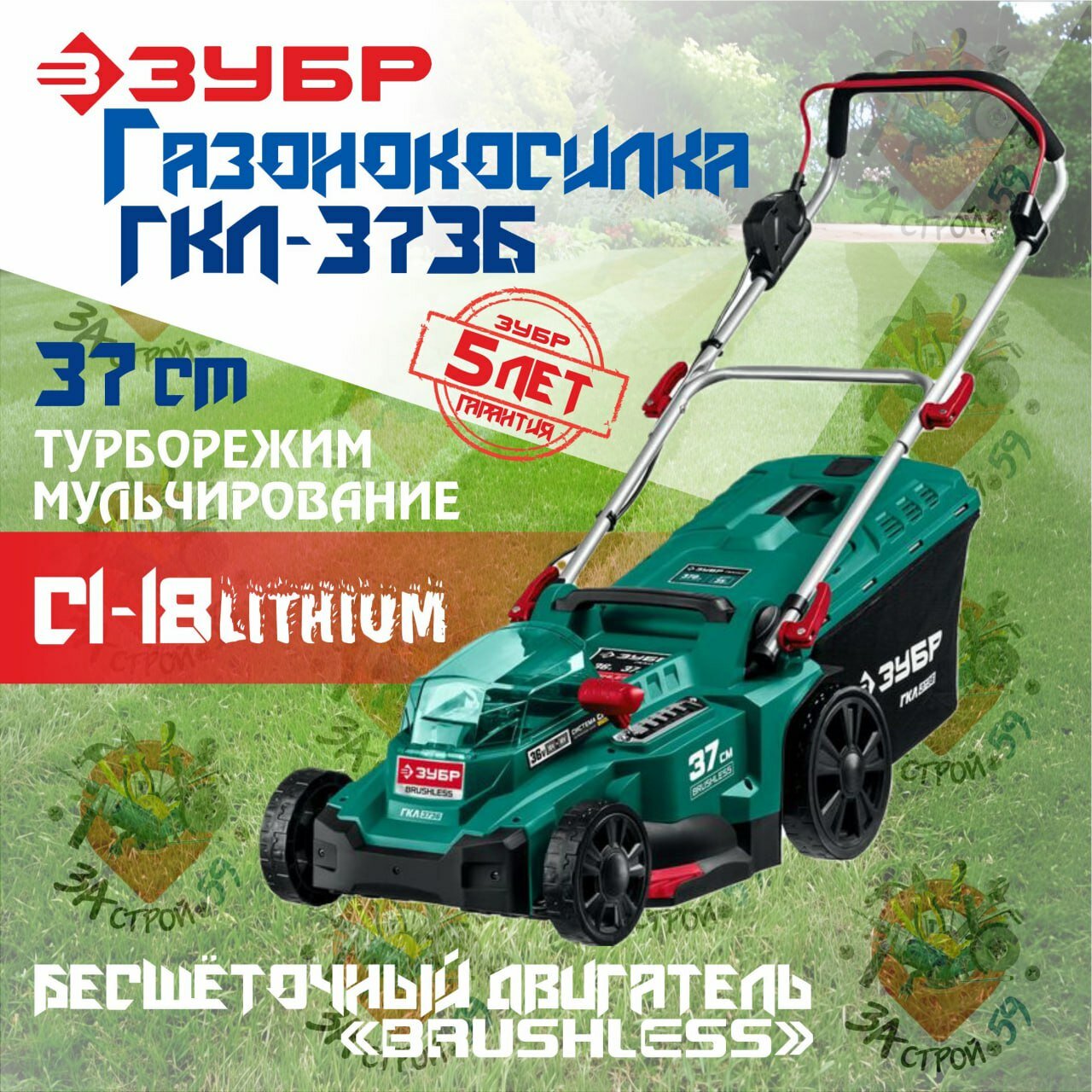 Бесщеточная газонокосилка ЗУБР  37 см  без АКБ  С1-18  36 В   ГКЛ-3736 