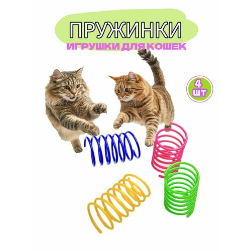 Игрушки для кошек, пружинки для котят 4шт, цветные дразнилки