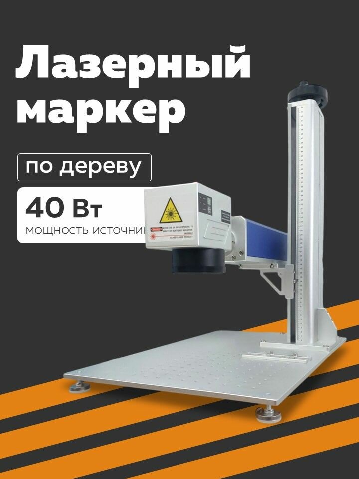 Лазерный маркер/гравер по дереву для гравировки с ЧПУ - 40 Вт/DAVI
