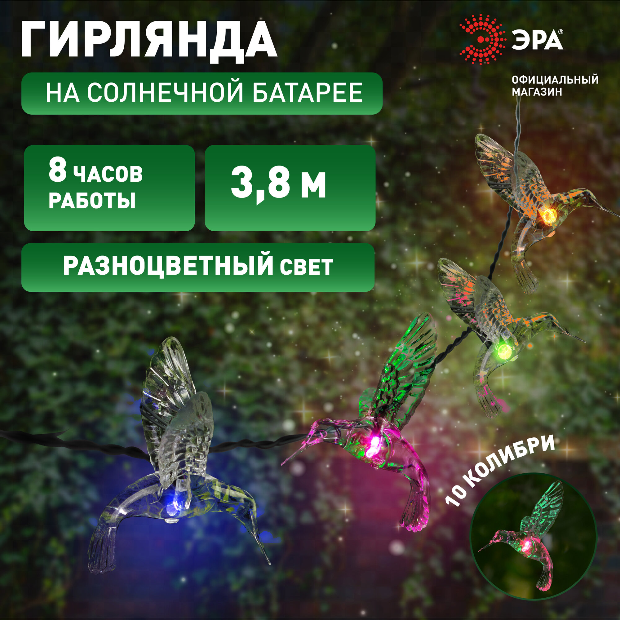 Гирлянда на солнечной батарее уличная садовая ЭРА ERASF22-26 Колибри 3,8м 10 LED ламп