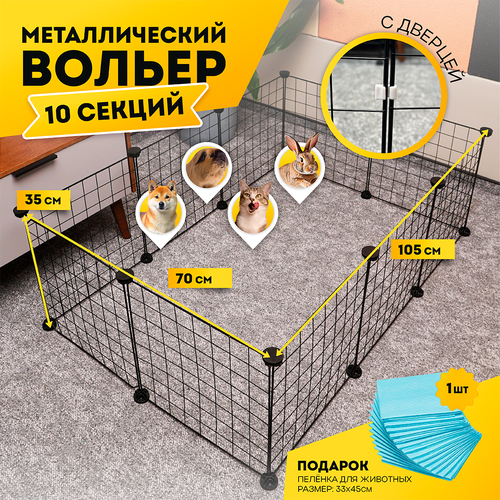 Вольер большой для собак уличный или в квартиру, клетка, манеж 10 секций с дверцей, 105х70х35 см, цвет черный