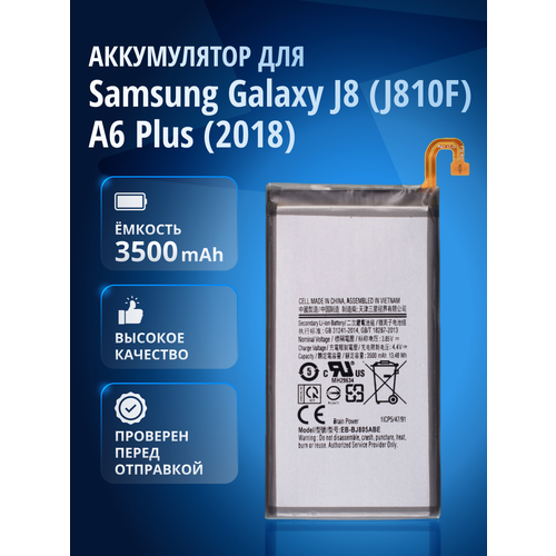 Аккумулятор для Samsung Galaxy J8 (SM-J810F), Samsung Galaxy A6 Plus (2018) SM-A605F / EB-BJ805ABE