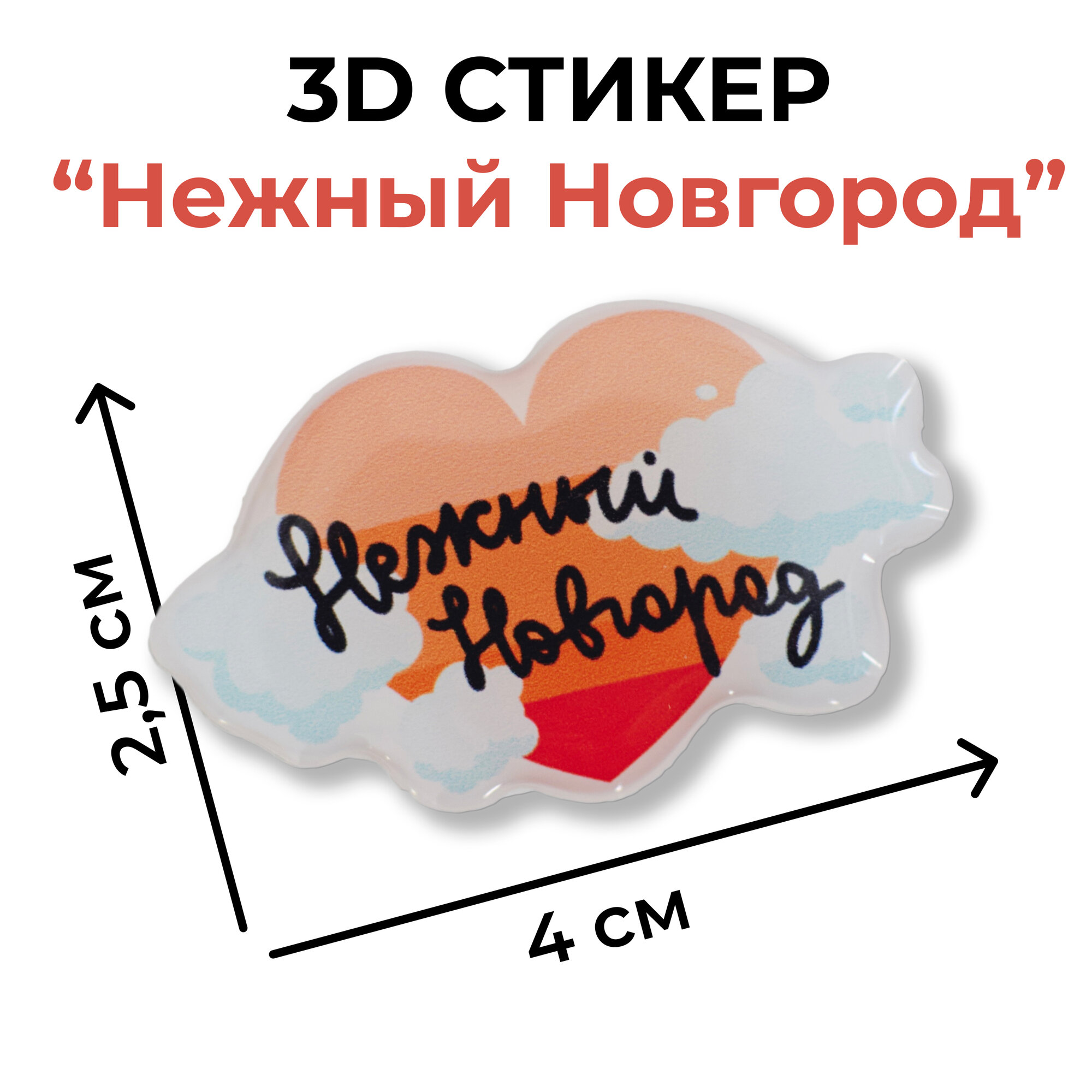 Объемная наклейка"Нежный Новгород". Сувениры из Нижнего Новгорода Magniart