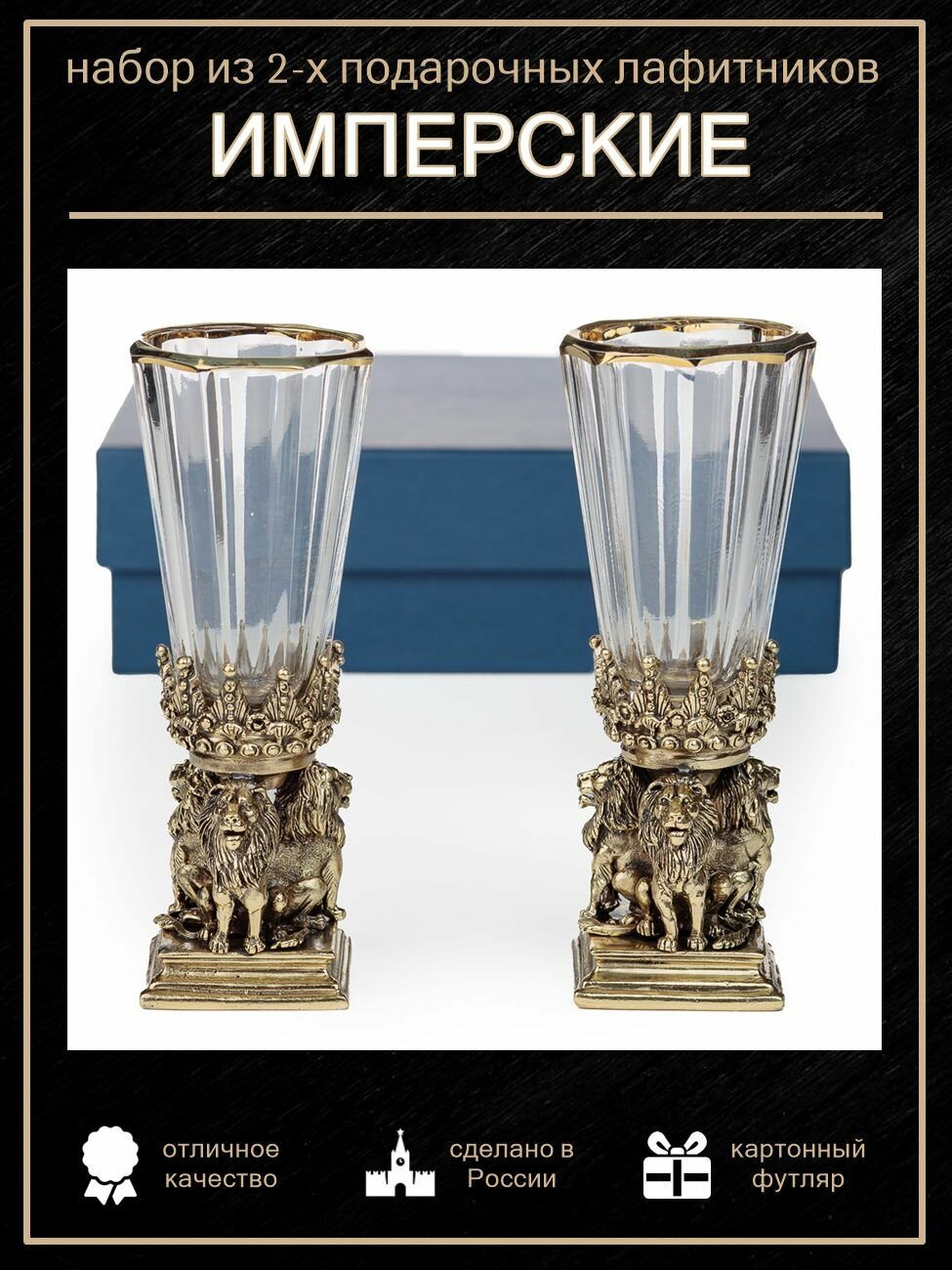 Набор из 2-х лафитников Имперских в картонной коробке