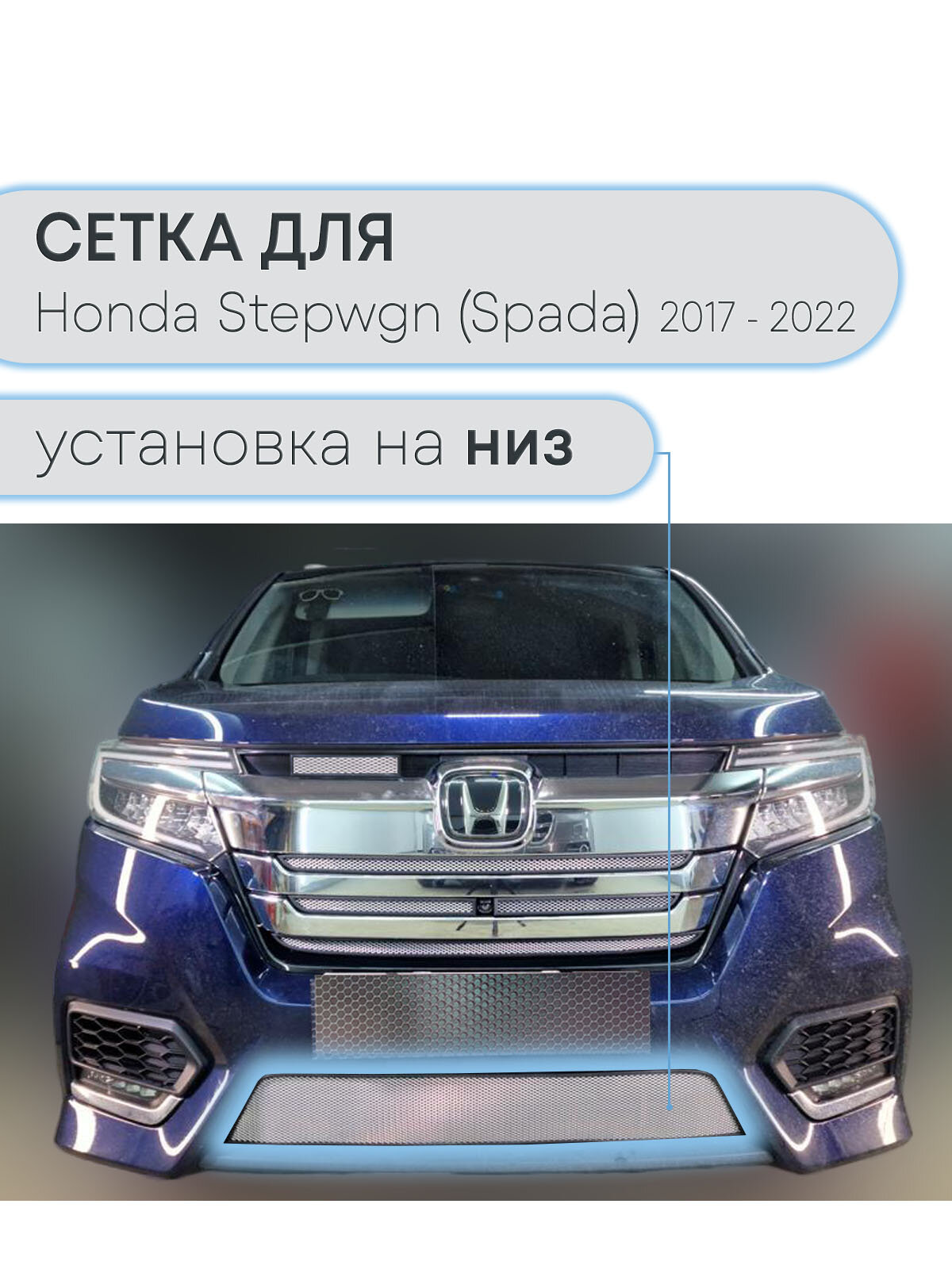 Защита радиатора нижняя 1 часть для Honda Stepwgn (Spada) 2017-2022 / сетка на бампер внешняя Хонда степвагон спада