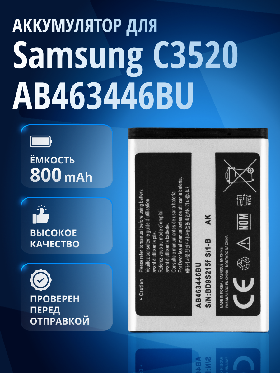 Аккумулятор AB463446BU для Samsung C3520, C3010, E2152, GT-E1200M, E1150, E2530 и др