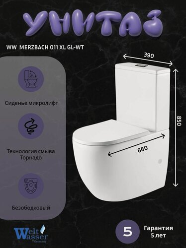 Изображение товара Напольный унитаз WeltWasser MERZBACH 011 XL GL-WT (39х66х85,5), белый, безободковый, микролифт, торнадо