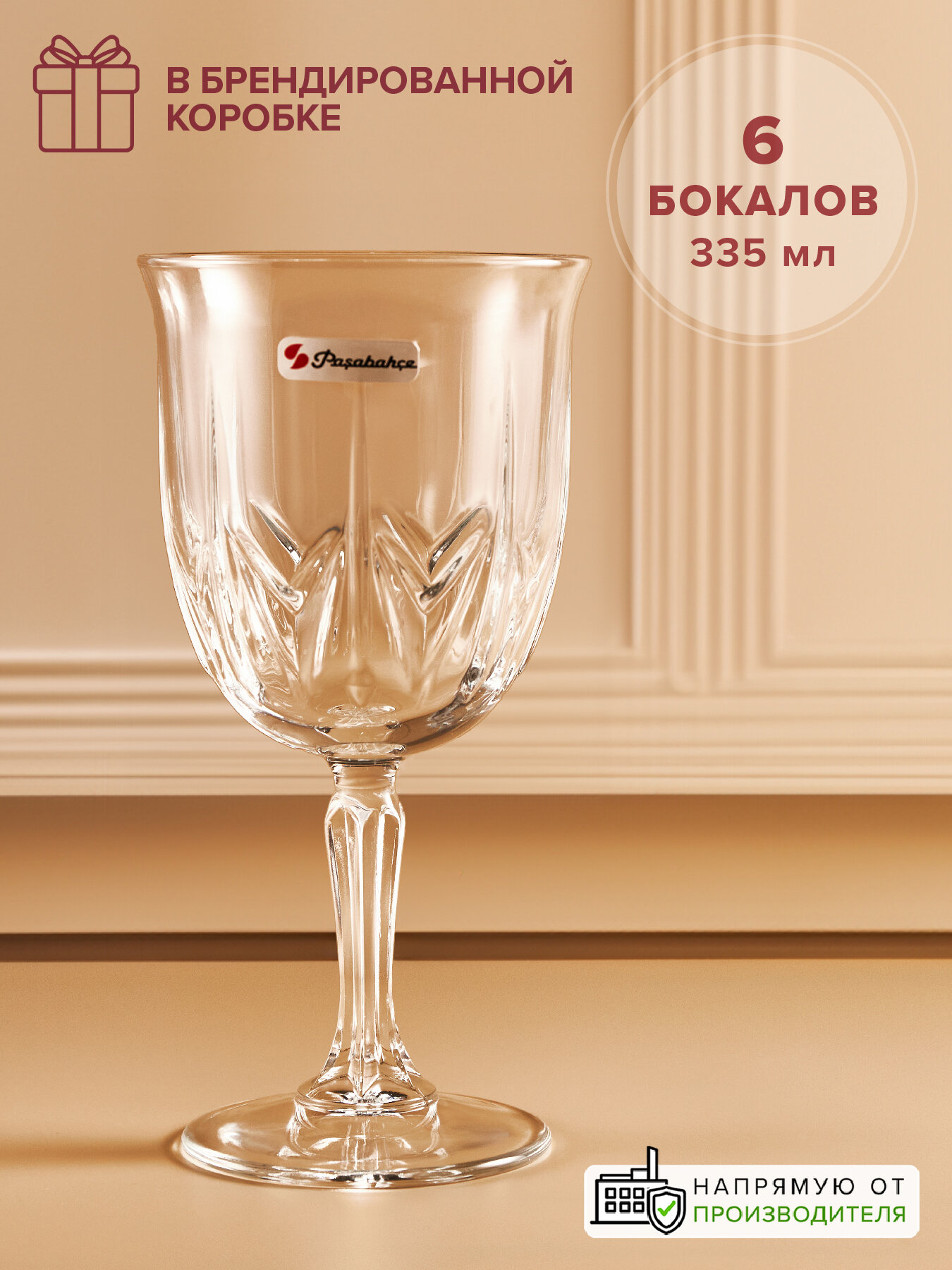 Бокалы для вина 335 мл набор 6 шт Pasabahce