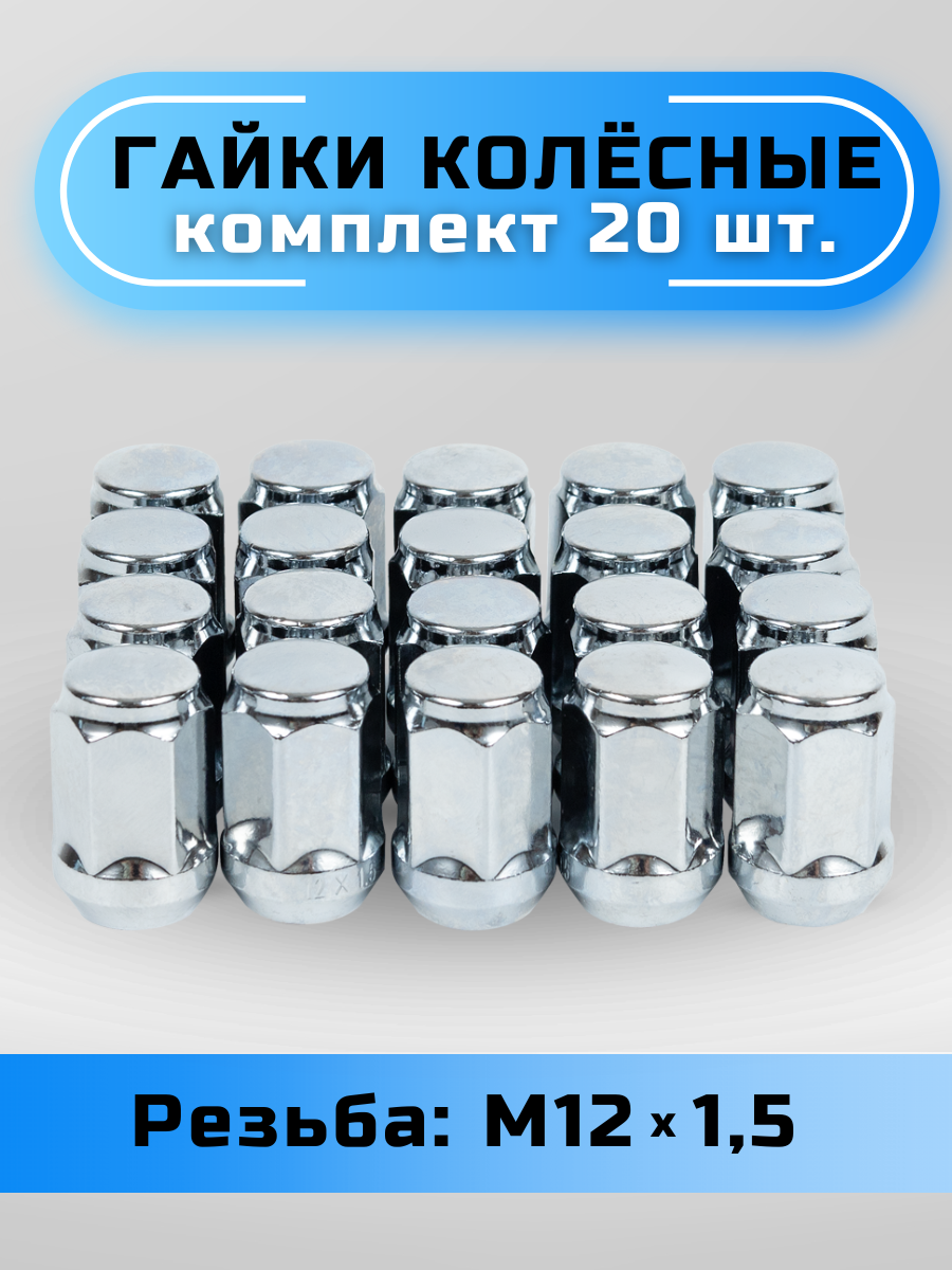 Гайки колесные М12х1,5 конус, высота 35мм, с выступом, закрытая, ключ 19мм, хром