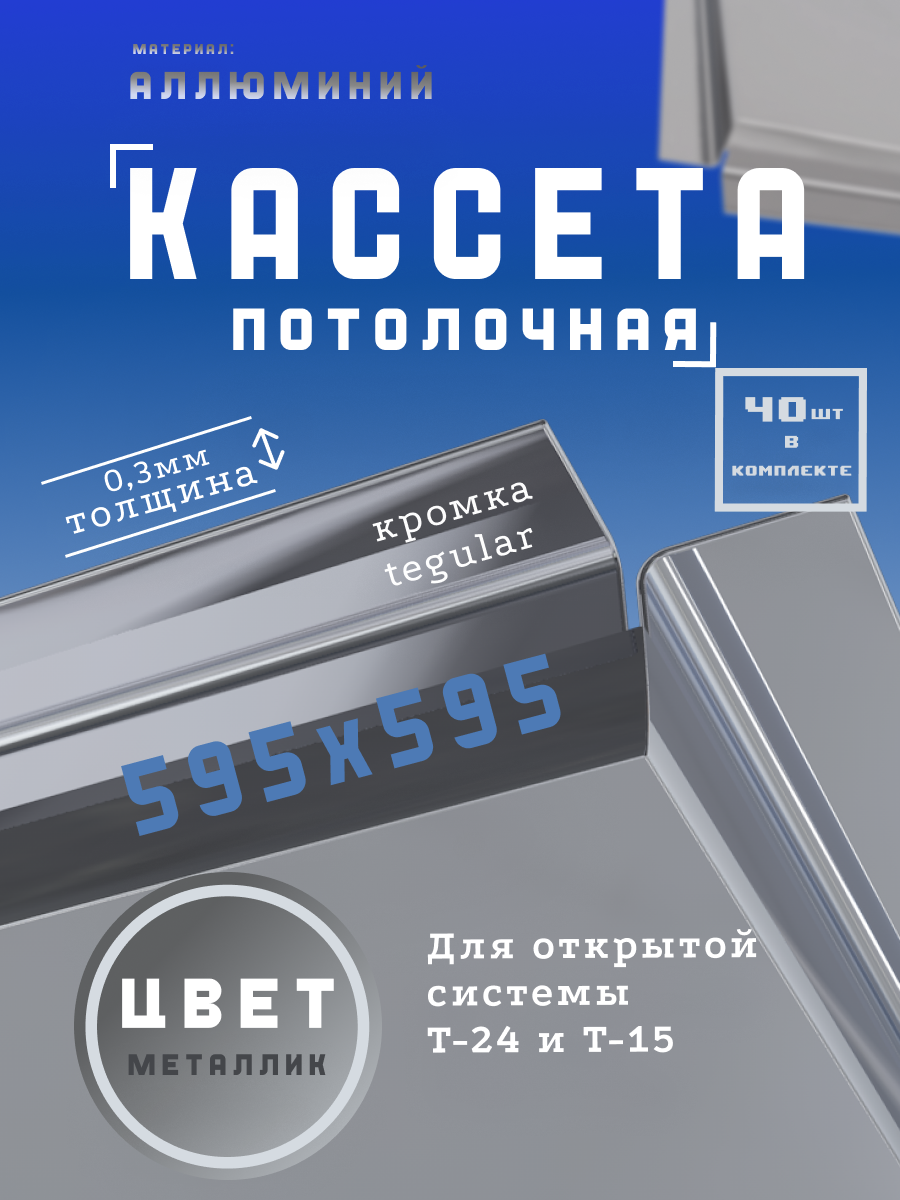 Кассета подвесного потолка 40 шт. (в упаковке) размер 595x595 мм, Алюминий, металлик, T24. Кромка Tegular