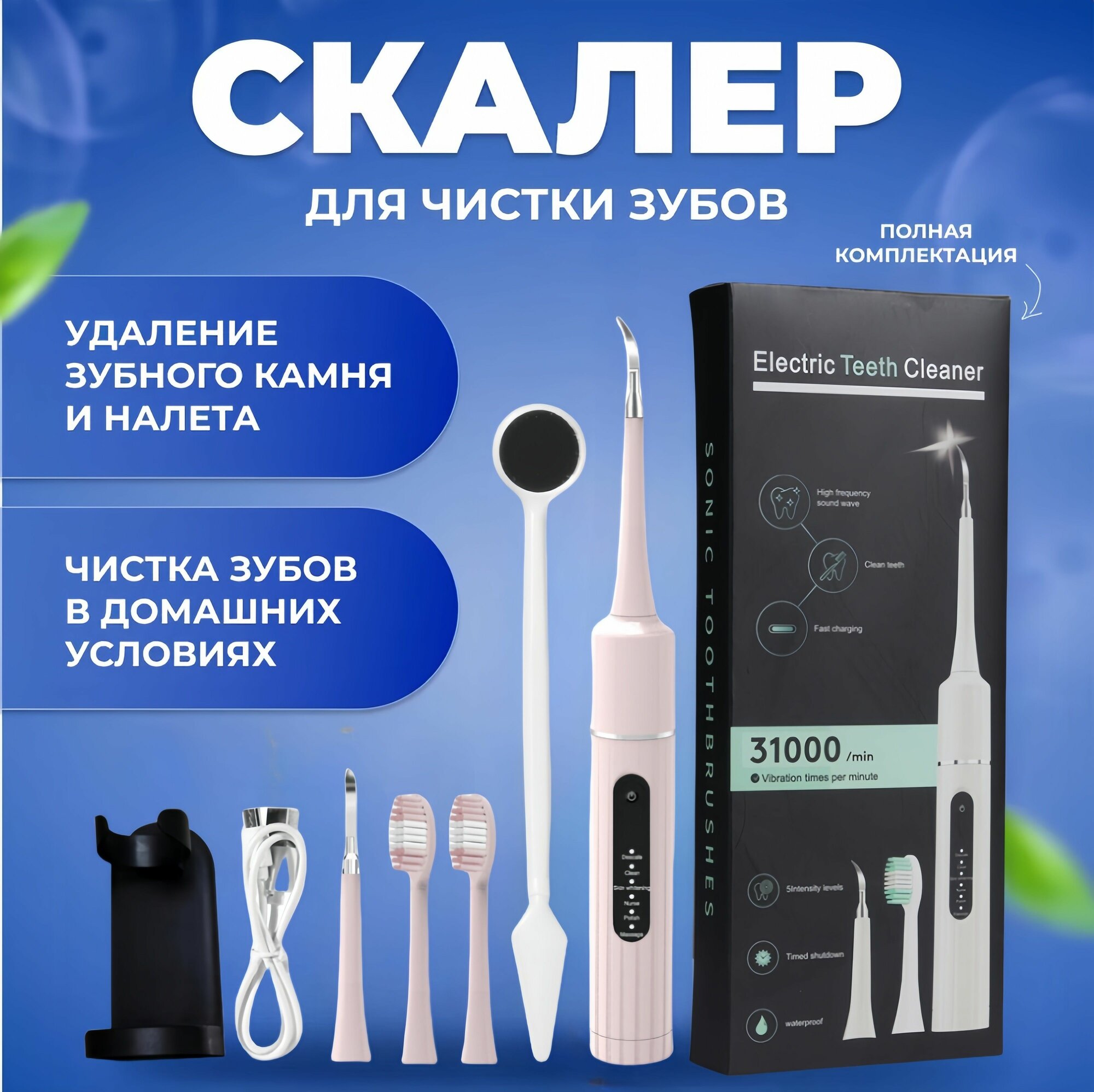 Ультразвуковой скалер для удаления зубного камня. Электрическая зубная щетка-скалер от налета и кариеса. Набор 6 в 1