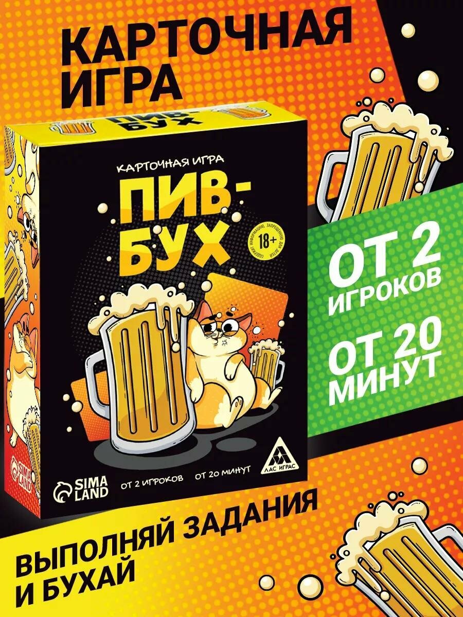 Настольная игра для взрослых «ПивБух», 60 карт, картон, 18+