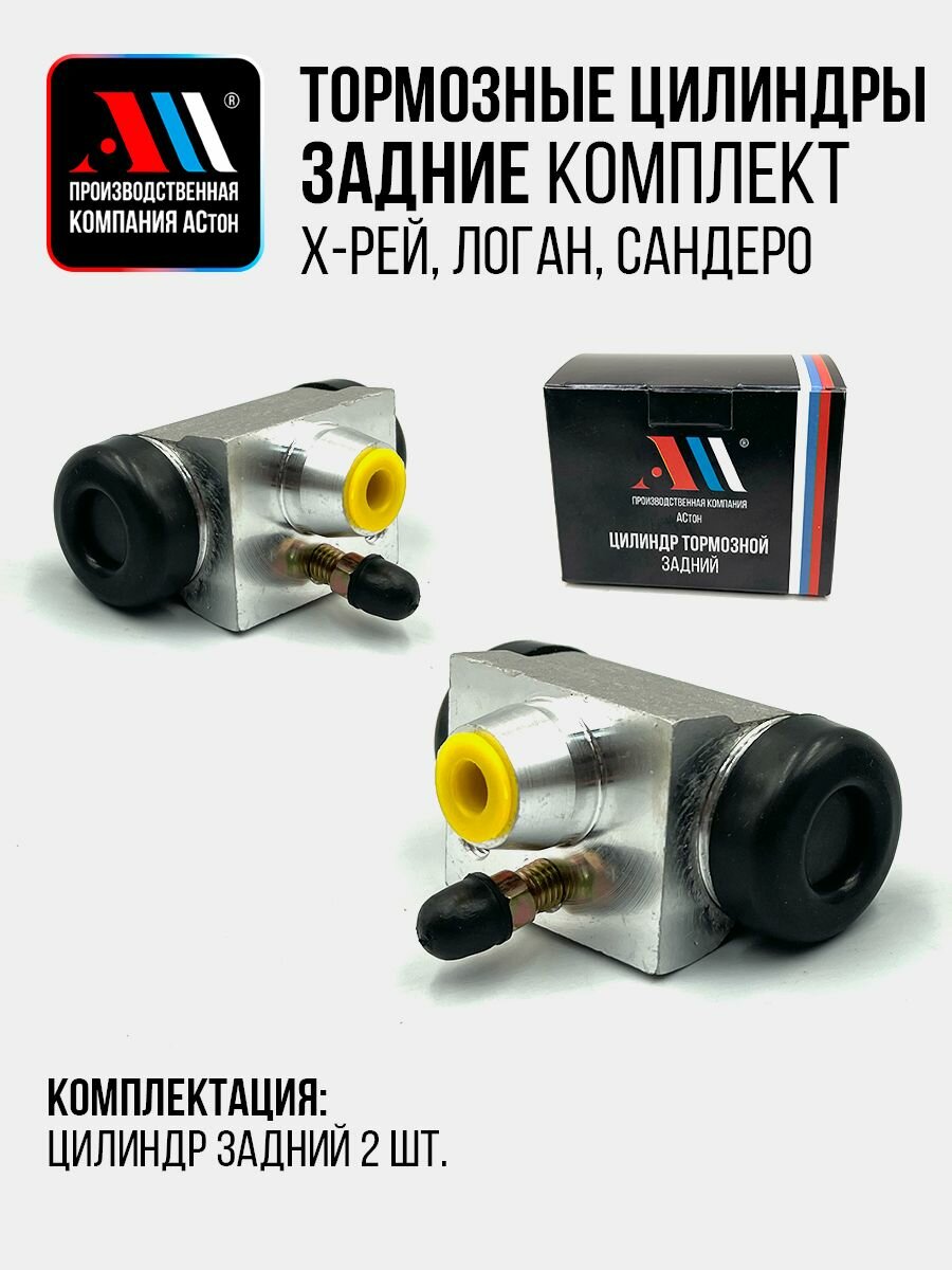 К-т цилиндров тормозных задних ИКС РЕЙ 7701047838 АС Сандеро 1 шт