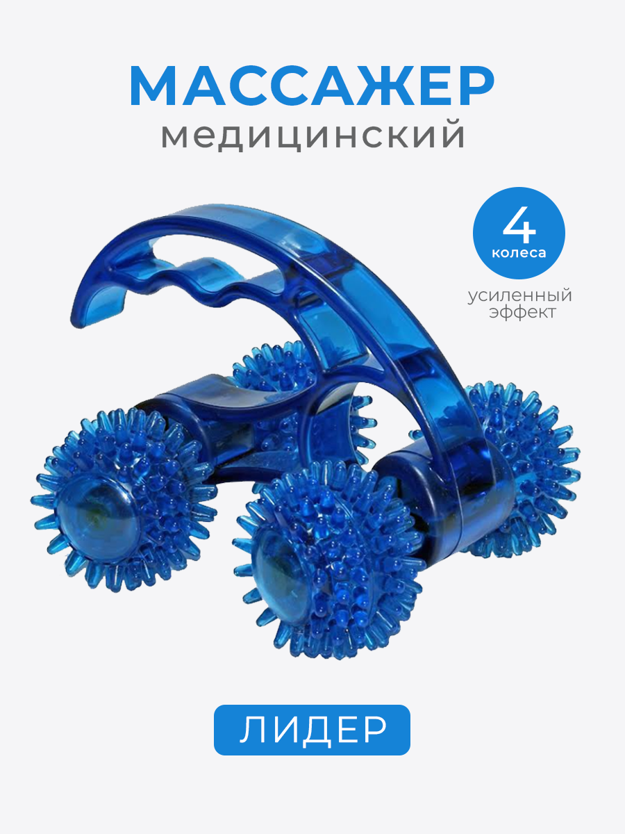 Медицинский массажер для тела ручной антицеллюлитный Лидер 4 колеса синий
