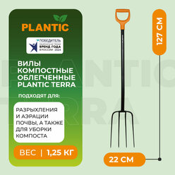 Вилы компостные облегченные с алюминиевым черенком Plantic Terra 24401-01