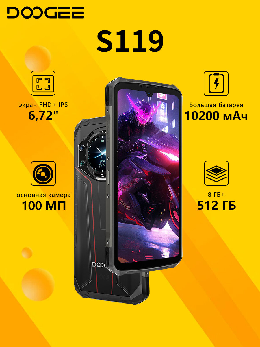 Смартфон DOOGEE S119 32(8+24)/512 ГБ,100 МП AI основная камера,10200 мАч,6,72" FHD+, NFC, красный