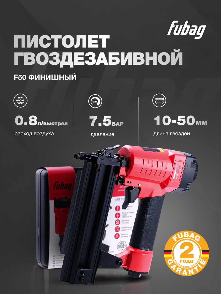 Гвоздезабивной финишный пневмопистолет FUBAG F50 длина гвоздя 10-50 мм GA 18