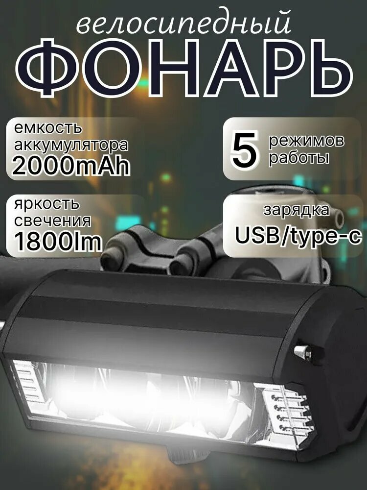 Фонарь велосипедный  Солнцеон   черный  с зарядкой TYPE C  дальность освещения 190 м