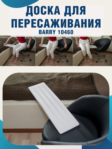 Изображение товара Доска для пересадки больных и инвалидов 10460 пластик, нагрузка до 100 кг, белая