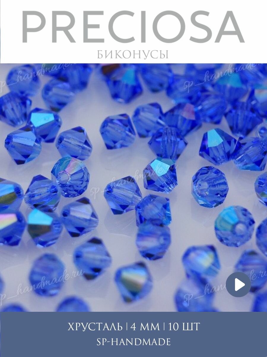 Биконусы хрусталь 4 мм Sapphire Glitter 10 шт (Preciosa)