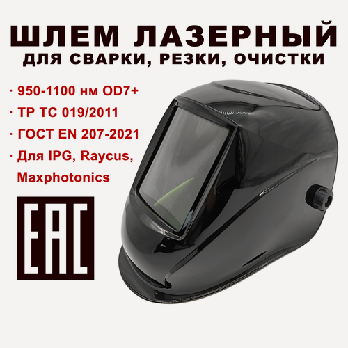 Изображение товара Защитный шлем для лазерной сварки для защиты от ИК излучения LaserPair LP-YL-HM B7#1003 маска сварщика