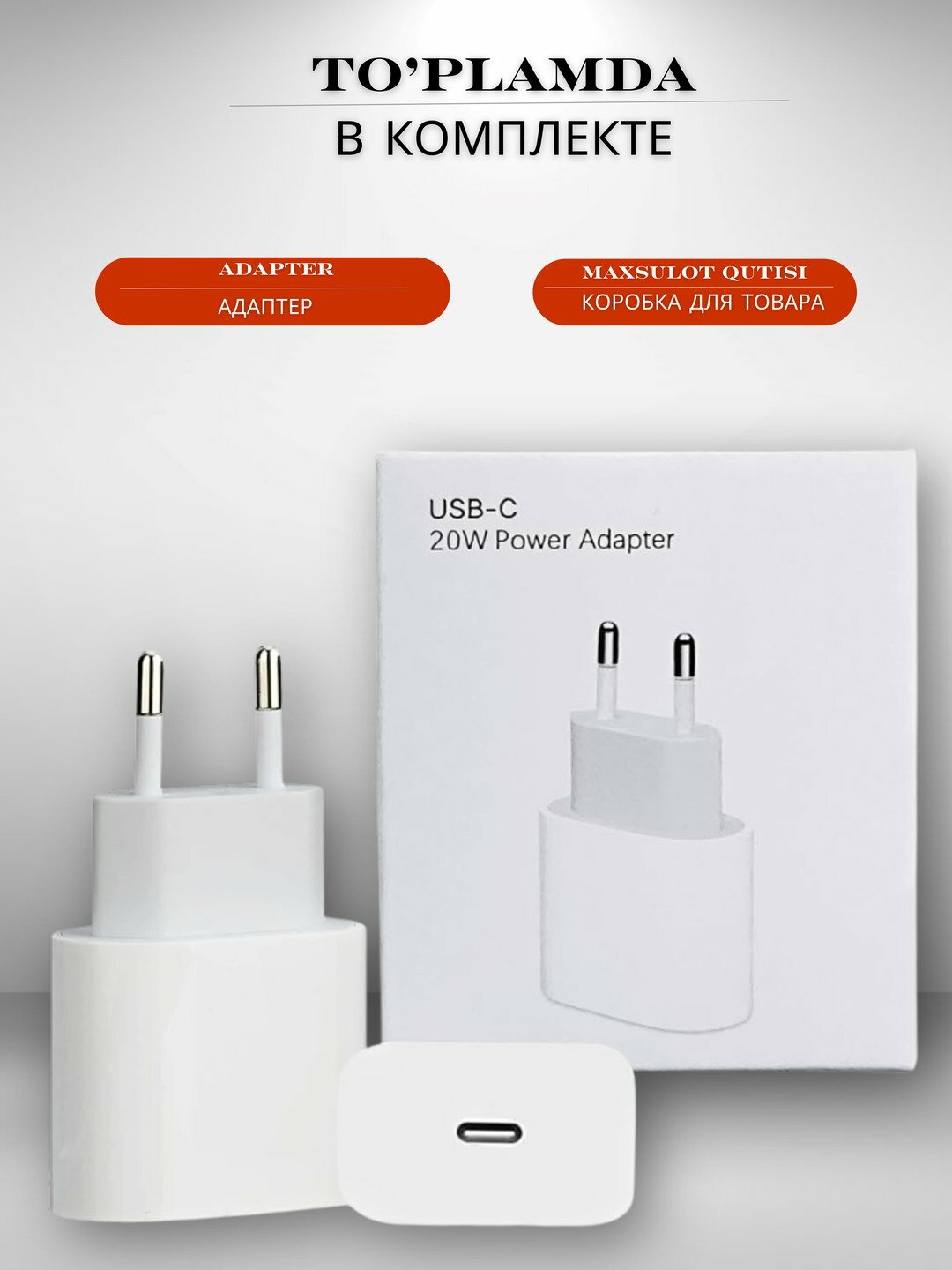 Набор из 3 адаптеров мощностью 20 Вт, USB-C, USB + Type-C, для iPhone и Android — фото 1
