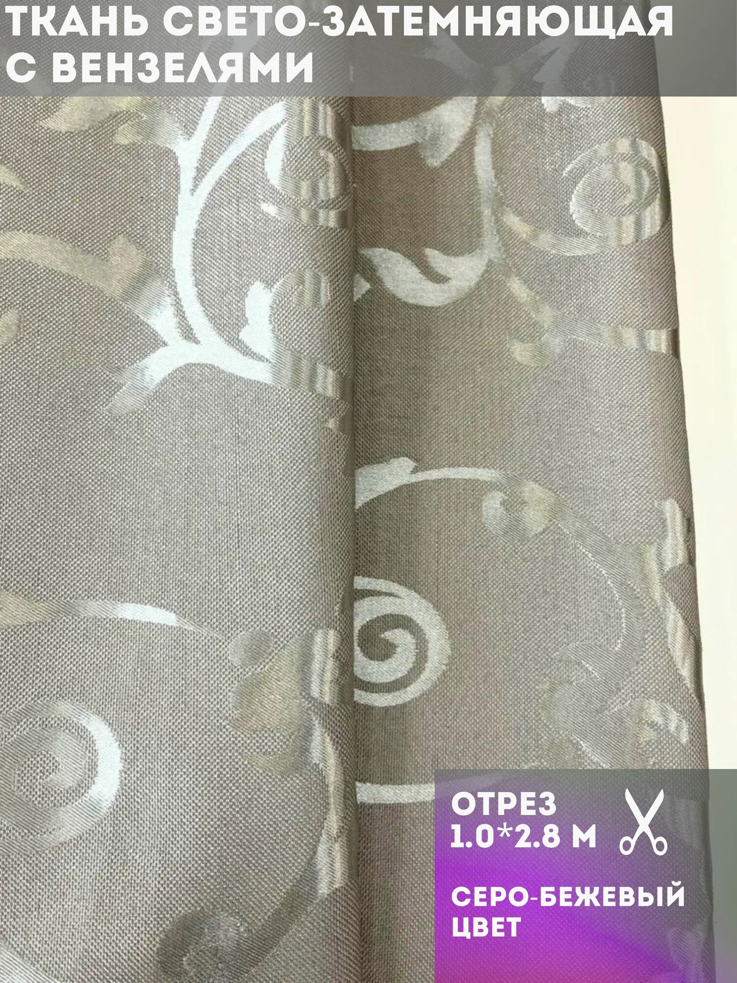 Ткань для штор отрез 1.0*2.8 м свето-затемняющая двухсторонняя 