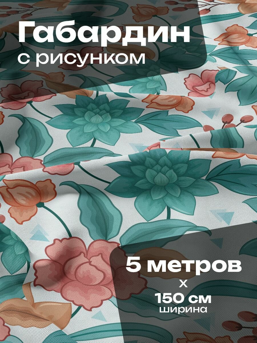 Ткань для шитья и рукоделия Габардин / 5 метров