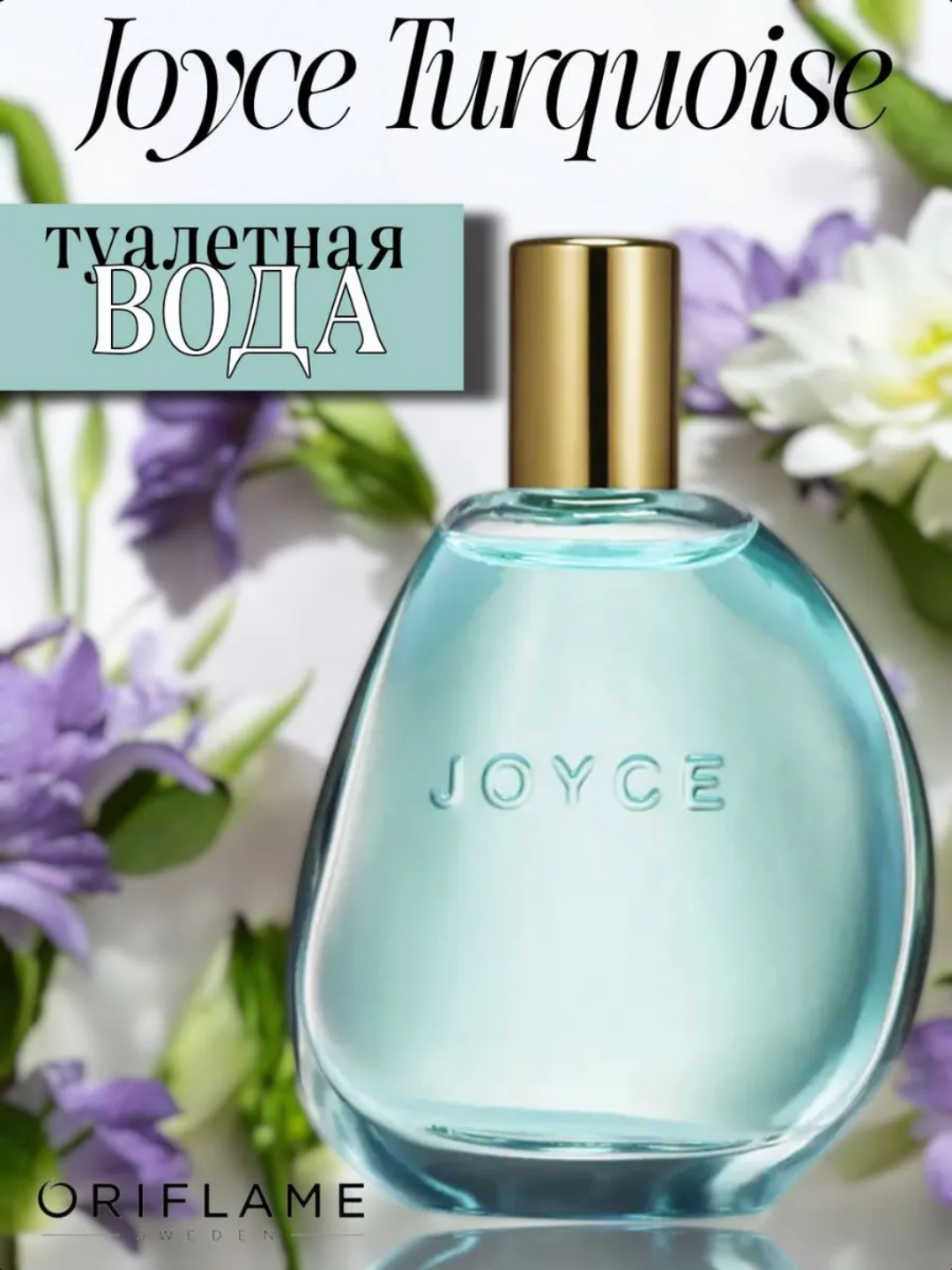 Туалетная вода "Joyce Turquoise" Oriflame, женская, для элегантных дам