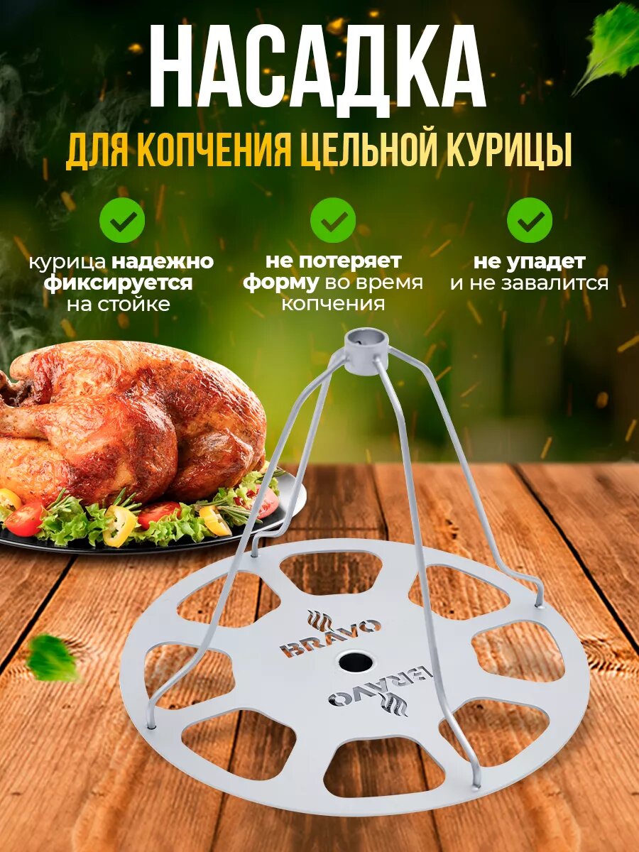 Насадка для копчения Helicon ростер для курицы для коптильни Браво 2 нержавеющая сталь
