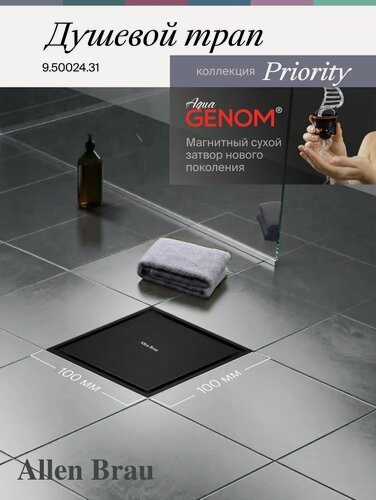 Изображение товара Трап для душа Allen Brau x Priority. Цвет - Черный матовый. 100 мм - 9.50024.31