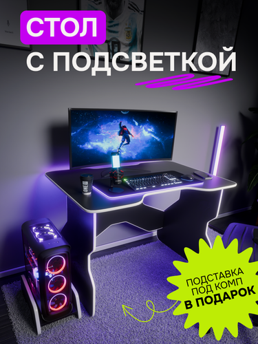Изображение товара Стол компьютерный игровой геймерский с RGB подсветкой для ПК с подставкой под системный блок