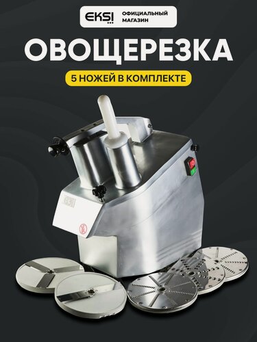 Изображение товара Овощерезка электрическая EKSI EVC-300, 300 кг/ч, 550 Вт, в комплекте: 3 терки, 2 слайсера, нож-сбрасыватель, толкатель
