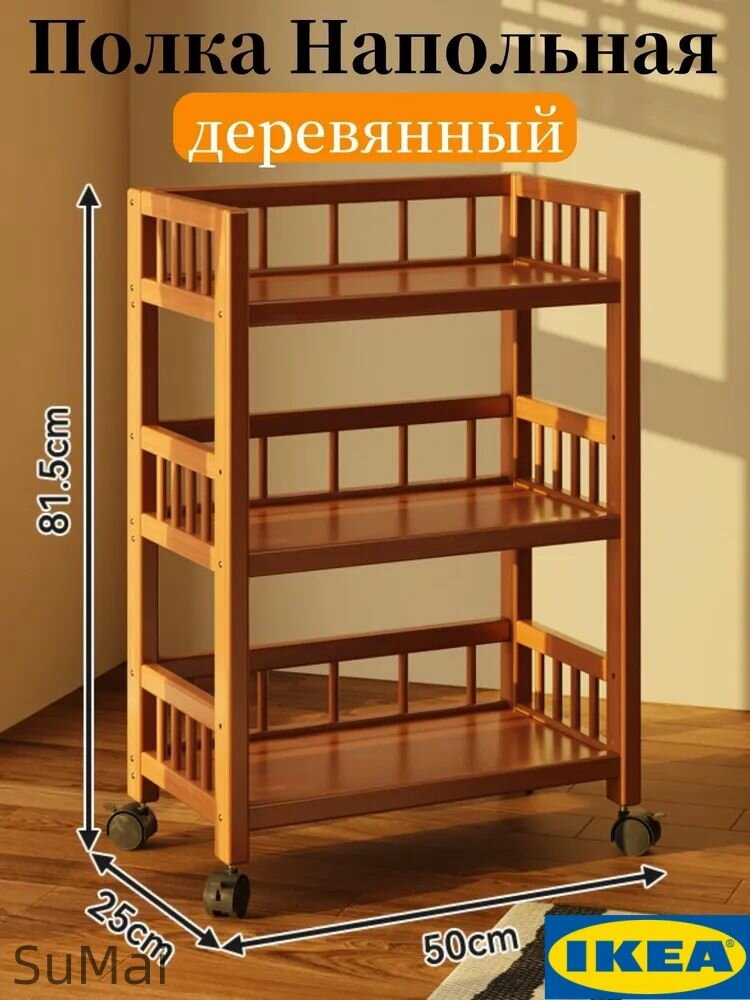 Стеллаж икеа деревянный на колёсиках 50 см x 25 см x 82 см коричневый
