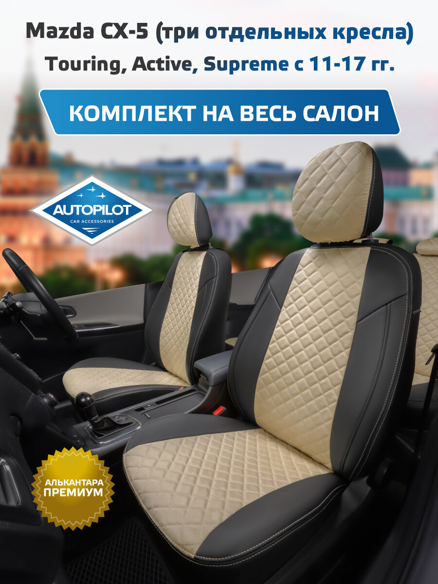 Комплект авточехлов "Автопилот" Mazda CX-5 (три отд. кресла) Touring, Active, Supreme с 11-17г. Алькантара ромб (Черный + Бежевый)