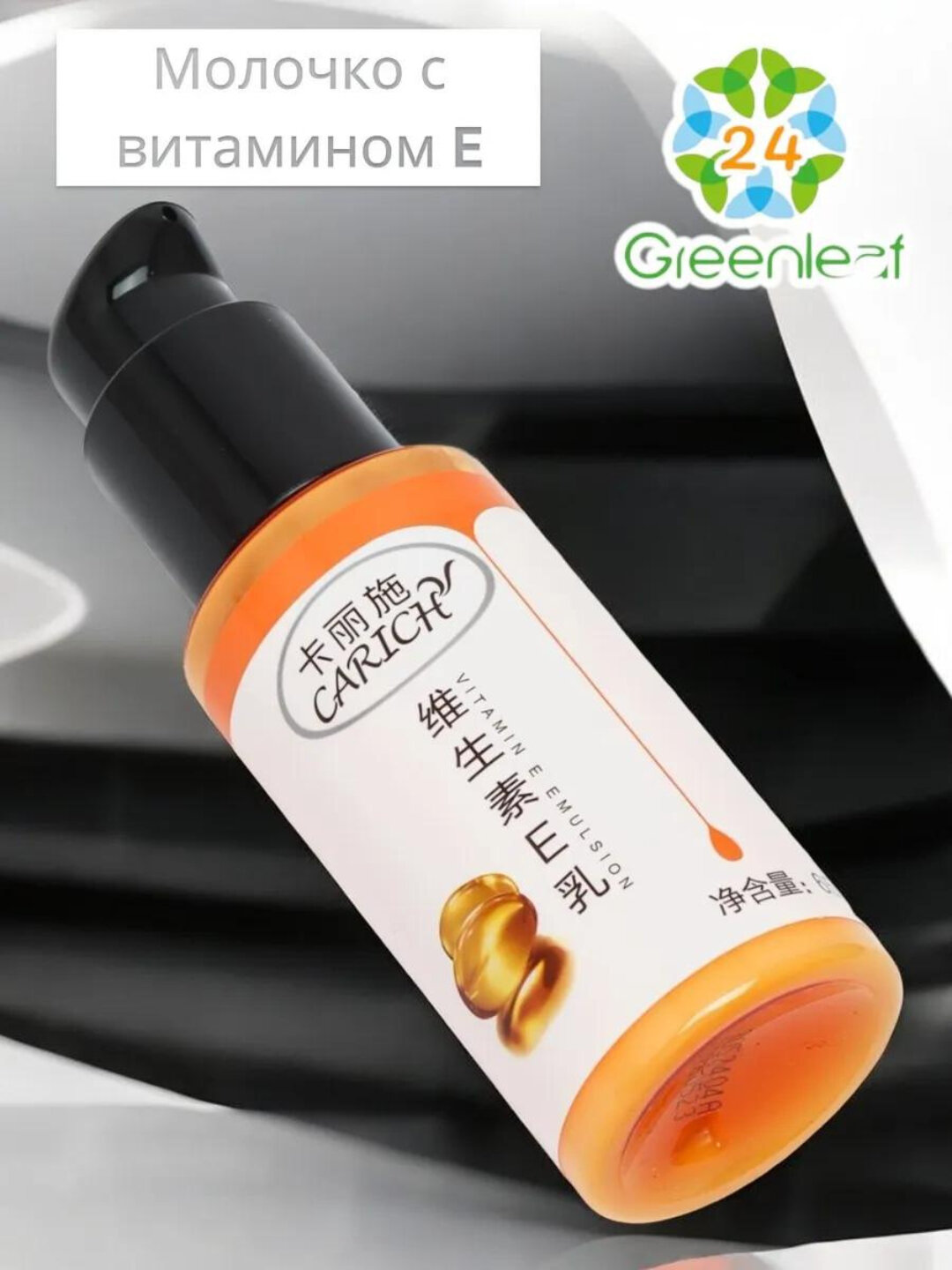 CARICH Молочко с витамином E, Greenleaf — фото 1