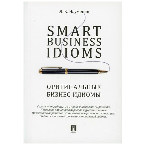 Smart Business Idioms = Оригинальные бизнес-идиомы