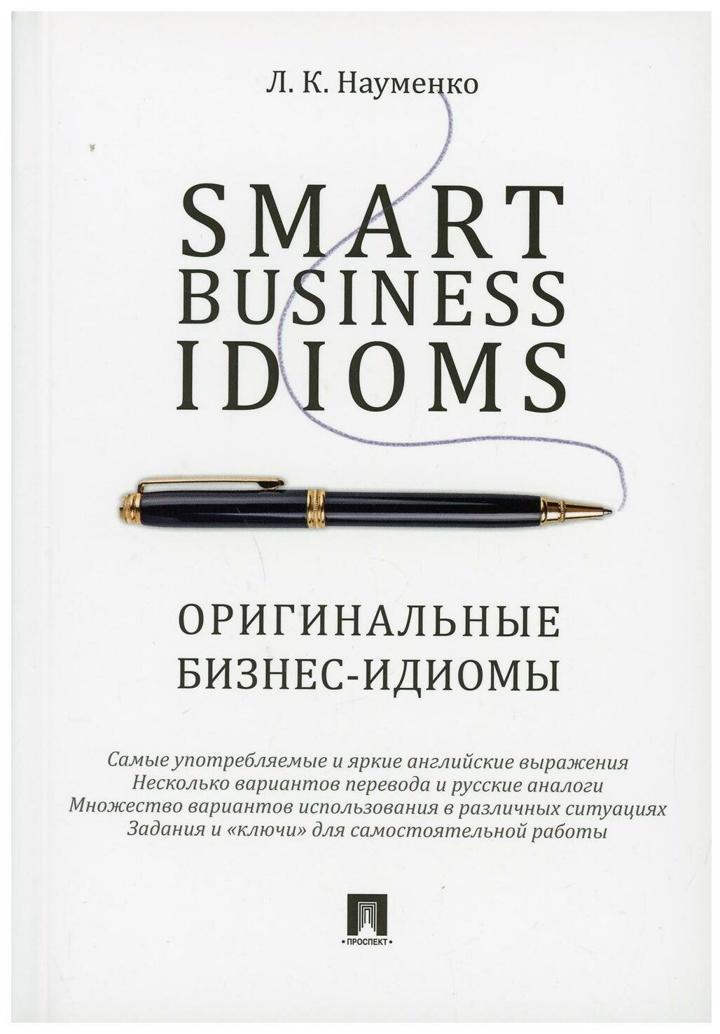 Smart Business Idioms = Оригинальные бизнес-идиомы