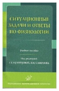 Ситуационные задачи и ответы по физиологии