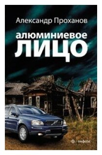 Алюминиевое лицо (Проханов Александр Андреевич) - фото №2