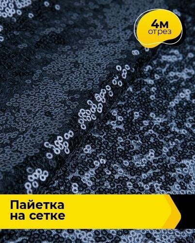 Ткань для шитья и рукоделия Пайетка на сетке 4 м * 135 см, синий 012