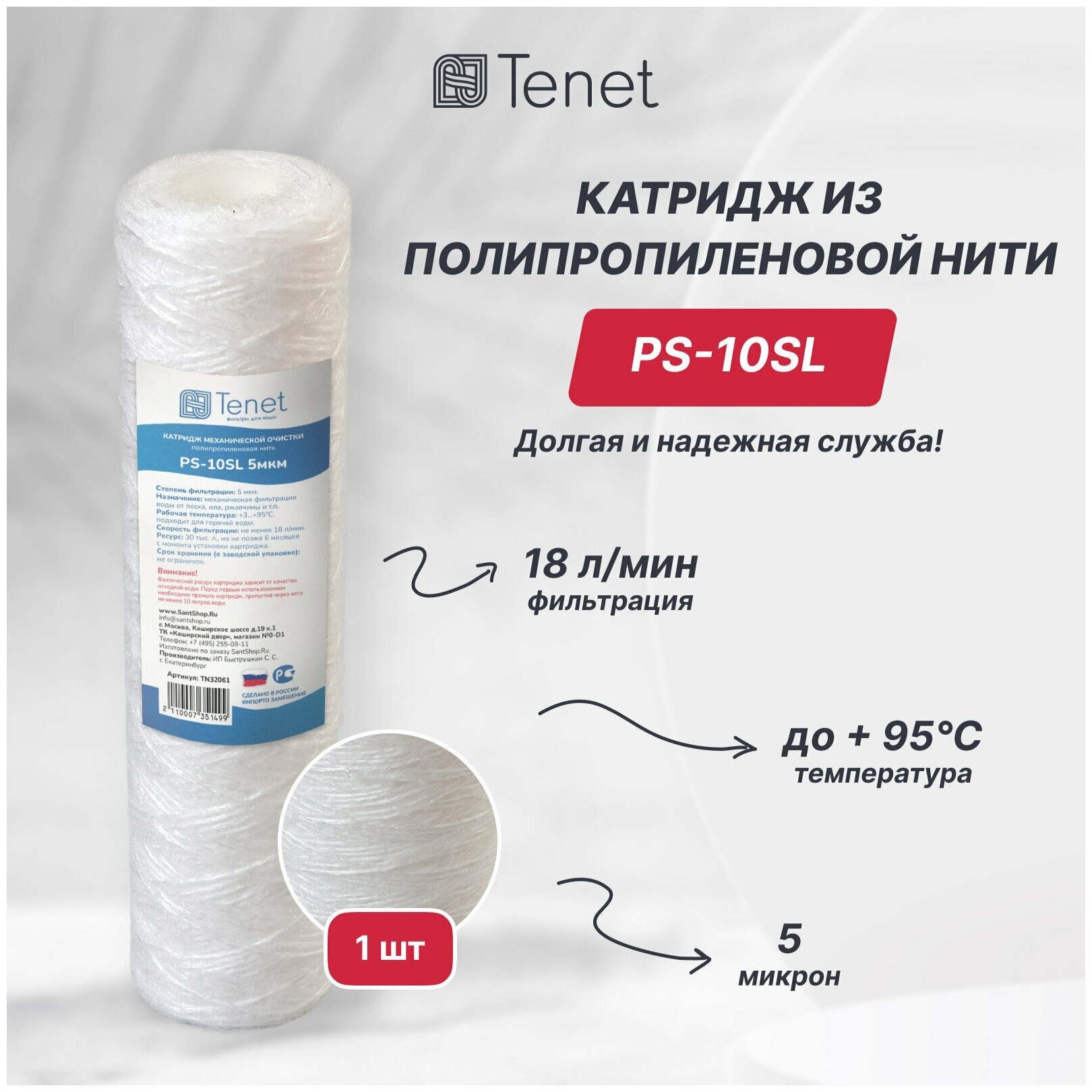 Картридж из полипропиленовой нити Tenet PS-10SL 5 мкм. Веревочный фильтр грубой и механической очистки воды, намоточный / нитяной