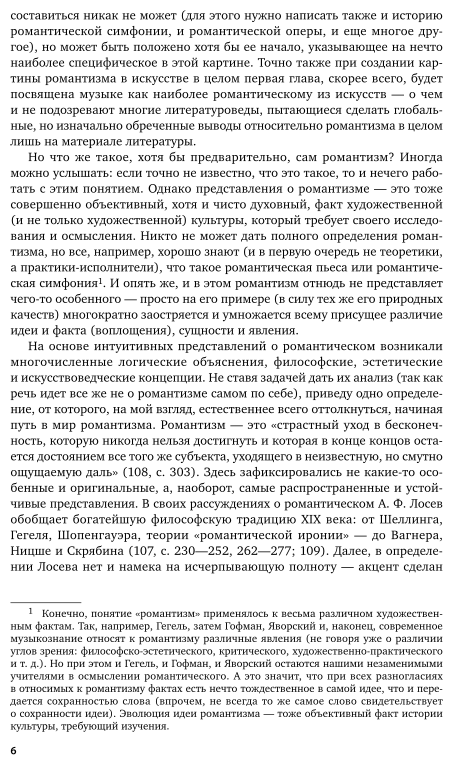 Фортепианная миниатюра и пути музыкального романтизма 2-е изд. Учебник для СПО - фото №7